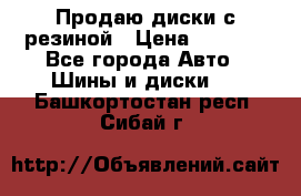 Продаю диски с резиной › Цена ­ 8 000 - Все города Авто » Шины и диски   . Башкортостан респ.,Сибай г.